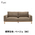 Fumi(フミ)飽きないソファ(標準生地・ペット対応生地)耐久性があり、座り心地、使いやすさにこだわったソファ。クッション付 カバーリングソファ 手洗い可<開梱設置無料>