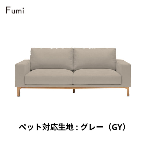 Fumi(フミ)飽きないソファ(標準生地・ペット対応生地)耐久性があり、座り心地、使いやすさにこだわったソファ。クッション付 カバーリングソファ 手洗い可<開梱設置無料>