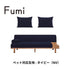 Fumi(フミ)ながら時間を楽しむソファ(標準生地・ペット対応生地)ローソファにもなる 収納箱、クッション付 カバーリングソファ 手洗い可<開梱設置無料>