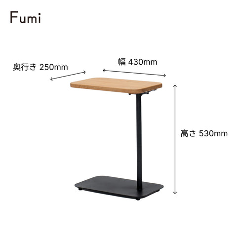 Fumi(フミ)飽きないサイドテーブル Fumiのソファと一緒に使えるシンプルで使いやすいサイドテーブル