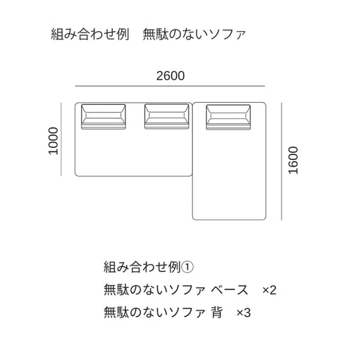 Fumi(フミ)【無駄のないソファ】(ベース×2 背クッション×3)(標準生地・ペット対応生地)ローソファにもなる 背クッション付 ほどよい座りごごち カバーリングソファ 手洗い可<開梱設置無料>