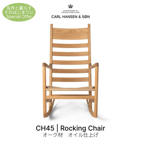 【名作と暮らす、そのはじまりに。】CH45 Rocking Chair ロッキングチェア オーク材オイル仕上げ ナチュラルペーパーコード カール・ハンセン&サン ハンス J. ウェグナー 正規取扱店