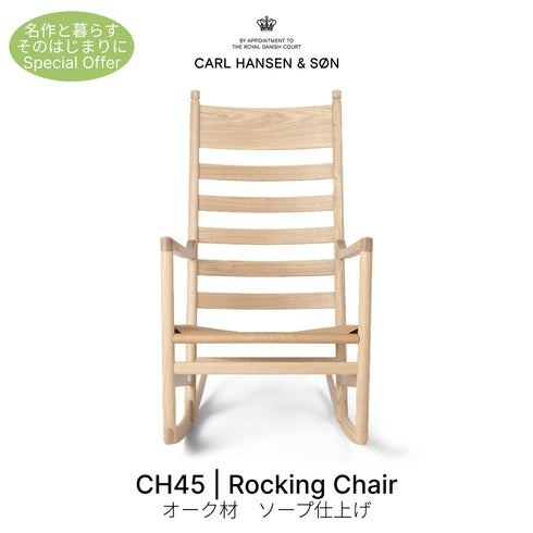 【名作と暮らす、そのはじまりに。】CH45 Rocking Chair ロッキングチェア オーク材ソープ仕上げ ナチュラルペーパーコード カール・ハンセン&サン ハンス J. ウェグナー 正規取扱店