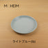 MOHEIM モヘイム STONEWARE PLATE ストーンウェア プレート サイズ 150