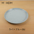 MOHEIM モヘイム STONEWARE PLATE ストーンウェア プレート サイズ 210
