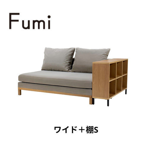 Fumi(フミ)整うソファ(ペット対応生地)ワイド+棚S リビングに、家族の棚があるソファ カバーリングソファ 手洗い可〈開梱設置無料〉