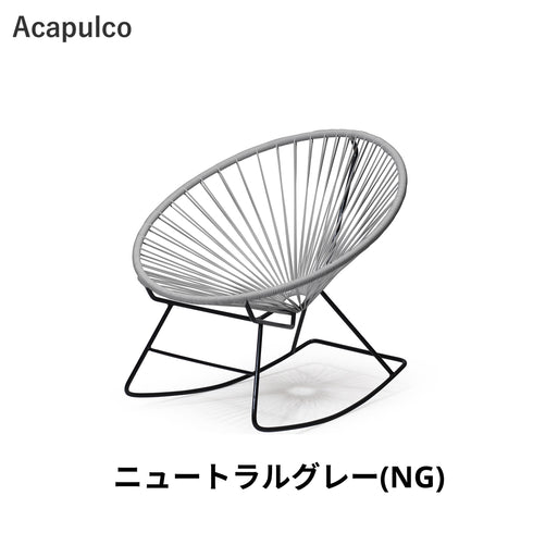 Acapulco / アカプルコ・ロッキングチェア