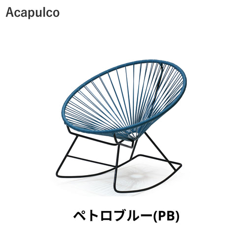 Acapulco / アカプルコ・ロッキングチェア