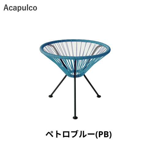 Acapulco / アカプルコ・サイドテーブル