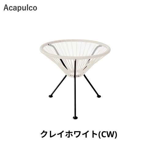Acapulco / アカプルコ・サイドテーブル