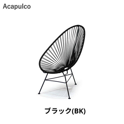 Acapulco / アカプルコ・チェア