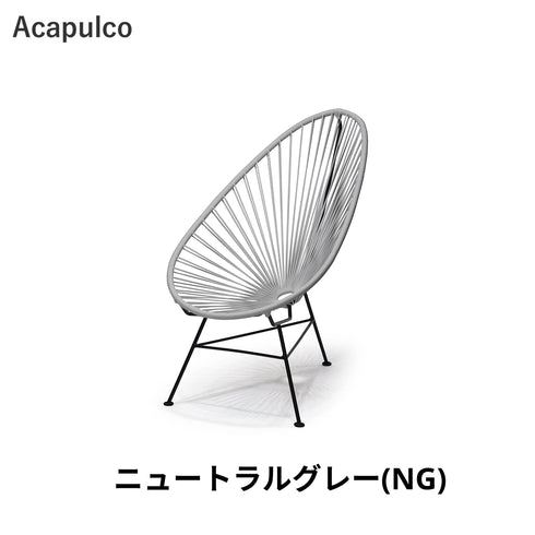 Acapulco / アカプルコ・チェア