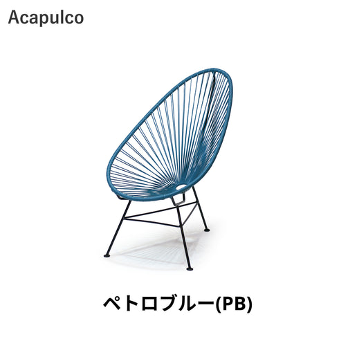 Acapulco / アカプルコ・チェア