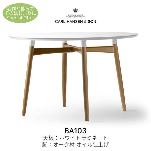 【名作と暮らす、そのはじまりに。】BA103 ホワイトラミネート オーク材 オイル仕上げ ダイニングテーブル カール・ハンセン&サン CARL HANSEN & SON 正規取扱店 正規品