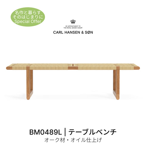 BM0489L テーブルベンチ オーク材オイル仕上げ ナチュラルペーパーコード Carl Hansen&Son カール・ハンセン&サン ボーエモーエンセン正規取扱店