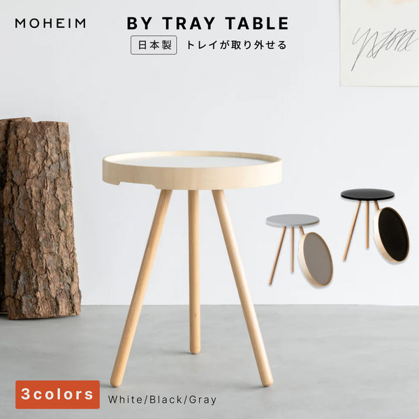 MOHEIM モヘイム BY TRAY TABLE バイ トレイテーブル サイドテーブル ナイトテーブル トレイ 取り外し 持ち運び 木製 スチール 日本製 越前漆器 職人仕上げ おしゃれ 北欧 モダン シンプル デザイン 竹内茂一郎 ギフト 贈り物 リビング 寝室 ホワイト ブラック グレー
