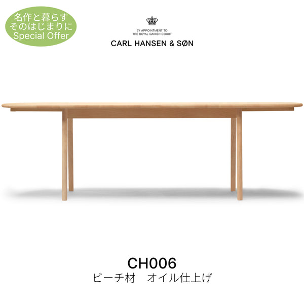 【名作と暮らす、そのはじまりに。】CH006 ダイニングテーブル ビーチ材 オイル仕上げ カール・ハンセン&サン CARL HANSEN & SON ハンス J.ウェグナー 正規取扱店 正規品