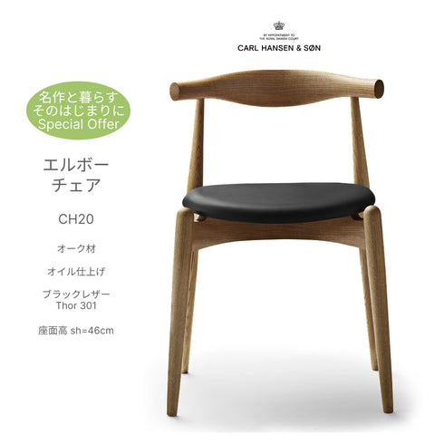 【名作と暮らす、そのはじまりに。】CH20 エルボーチェア オーク材オイル仕上げブラックレザーThor301 座面高46cm Carl Hansen&Son カールハンセン&サン ハンス J.ウェグナー正規取扱店 正規品