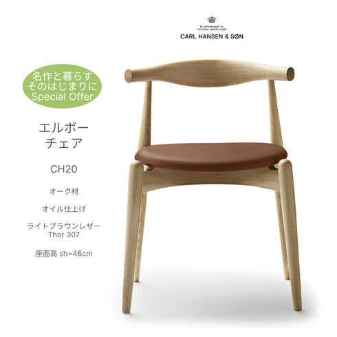 【名作と暮らす、そのはじまりに。】CH20 エルボーチェア オーク材オイル仕上げ ライトブラウンレザーThor307 座面高46cm Carl Hansen&Son カールハンセン&サン ハンス J.ウェグナー正規取扱店 正規品