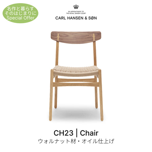 【名作と暮らす、そのはじまりに。】CH23 ウォールナット材(背)・オーク材(本体) オイル仕上 ナチュラルペーパーコード Carl Hansen & Son カール・ハンセン&サン 正規取扱店 正規品