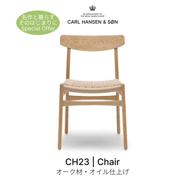 CH23 座面高45cm オーク材 オイル仕上げ ナチュラルペーパーコード Carl Hansen & Son カール・ハンセン&サン 正規取扱店 正規品