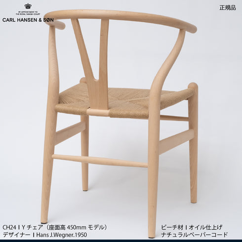 【特典付】Yチェア CH24 ビーチ材 オイル仕上げ(シート高45cm)ナチュラルペーパーコード CARL HANSEN&SON 当店オリジナルアクアクリーンクッションサービス
