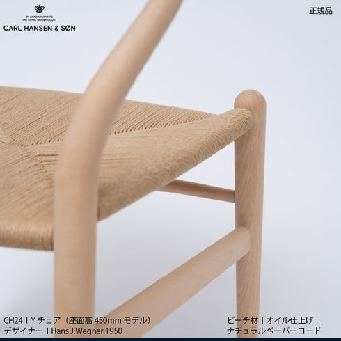 【特典付】Yチェア CH24 ビーチ材 オイル仕上げ(シート高45cm)ナチュラルペーパーコード CARL HANSEN&SON 当店オリジナルアクアクリーンクッションサービス