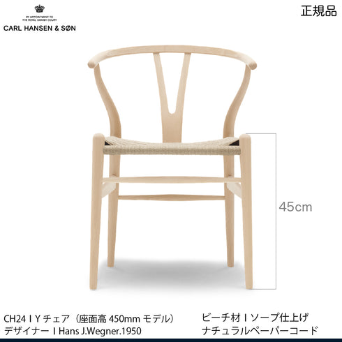 【特典付】Yチェア CH24 ビーチ材 ソープ仕上げ ナチュラルペーパーコード シート高45cm CARL HANSEN & SON カール ハンセン&サン 当店オリジナルアクアクリーンクッションサービス