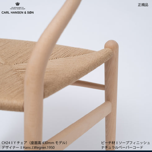 【特典付】Yチェア CH24 ビーチ材 ソープ仕上げ(日本仕様シート高43cm)ナチュラルペーパーコード CARL HANSEN&SON 当店オリジナルアクアクリーンクッションサービス