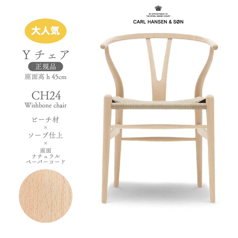 未使用品 正規品□カールハンセン&サン□CH24 Yチェア ビーチ 未使用品 正規品□カールハンセン&サン□CH24 Yチェア ビーチ
