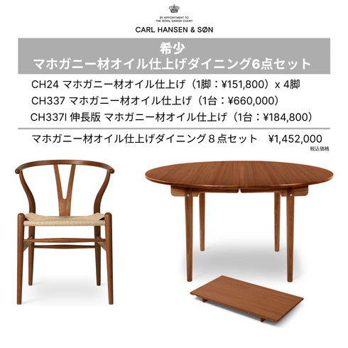 【新品在庫ラスト1セット】《2025生産終了モデル》(新品正規品)CH24 マホガニー材 ダイニング6点セット(CH24:4脚・CH337:1台・伸長板:1枚)マホガニー材 オイル仕上げ CARL HANSEN & SON カールハンセン&サン 正規販売店 希少