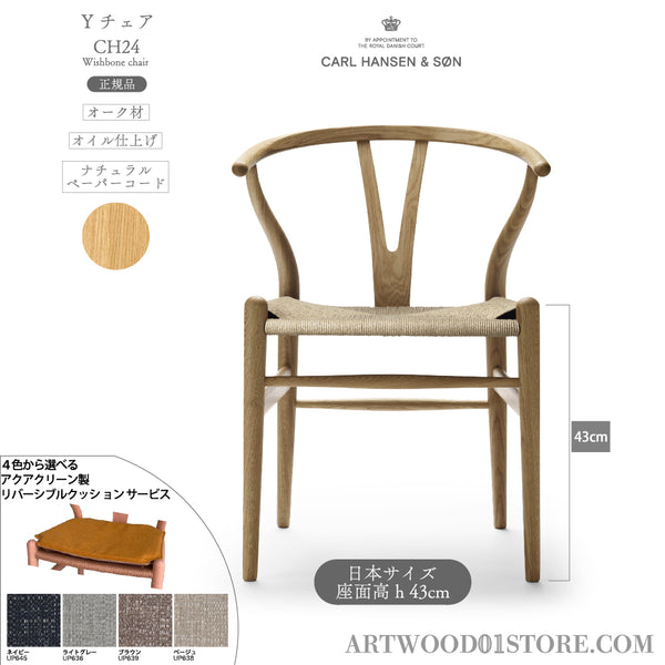 【特典付】Yチェア CH24 オーク材 オイル仕上げ(シート高43cm)ナチュラルペーパーコード CARL HANSEN&SON 当社オリジナルアクアクリーンクッションサービス