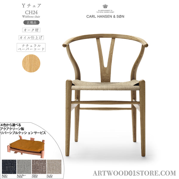 Yチェア オーク材 オイル仕上げ(シート高45cm)ナチュラルペーパーコード アクアクリーンクッションサービス CARL HANSEN&SON CH24