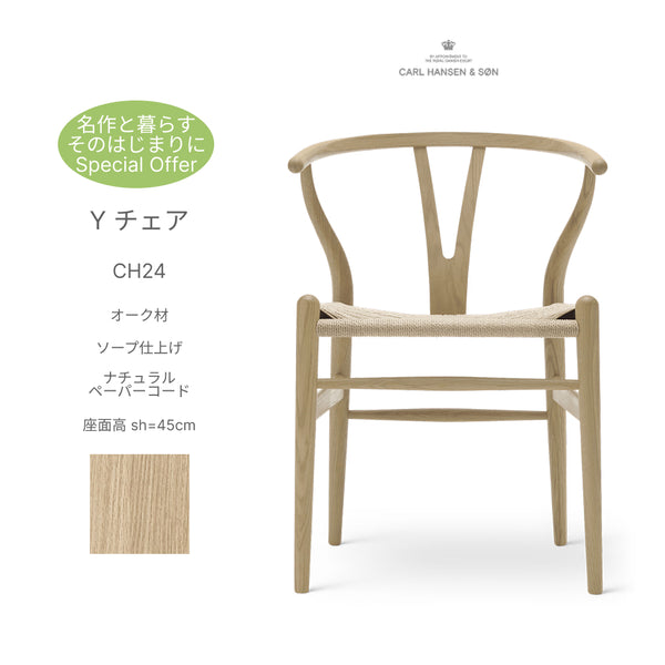 【名作と暮らす、そのはじまりに。】Yチェア CH24 オーク材 ソープ仕上げ(シート高45cm)ナチュラルペーパーコード CARL HANSEN&SON