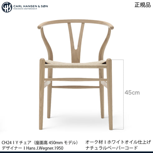 【特典付】Yチェア CH24 オーク材(シート高45cm)ホワイトオイル仕上げ ナチュラルペーパーコード CARL HANSEN & SON 当店オリジナルアクアクリーンクッションサービス