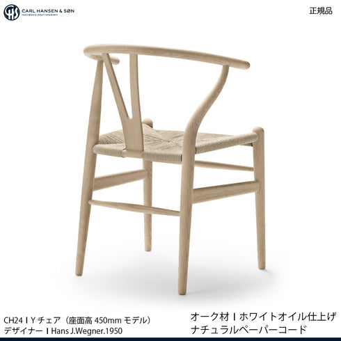 【特典付】Yチェア CH24 オーク材(シート高45cm)ホワイトオイル仕上げ ナチュラルペーパーコード CARL HANSEN & SON 当店オリジナルアクアクリーンクッションサービス