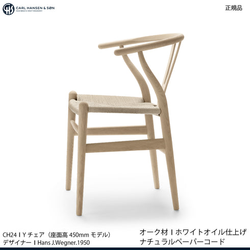 【特典付】Yチェア CH24 オーク材(シート高45cm)ホワイトオイル仕上げ ナチュラルペーパーコード CARL HANSEN & SON 当店オリジナルアクアクリーンクッションサービス