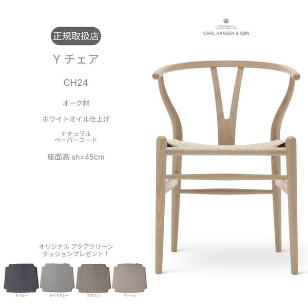 【特典付】Yチェア CH24 オーク材(シート高45cm)ホワイトオイル仕上げ ナチュラルペーパーコード CARL HANSEN & SON 当店オリジナルアクアクリーンクッションサービス