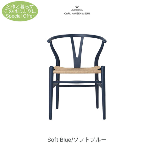 【名作と暮らす、そのはじまりに。】Yチェア CH24 SOFT ビーチ材 9色展開 ナチュラルペーパーコード SH45cm カールハンセン&サン Carl Hansen & Son ハンスJ・ウェグナー 北欧 ダイニングチェア