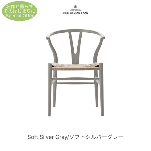 【名作と暮らす、そのはじまりに。】Yチェア CH24 SOFT ビーチ材 9色展開 ナチュラルペーパーコード SH45cm カールハンセン&サン Carl Hansen & Son ハンスJ・ウェグナー 北欧 ダイニングチェア