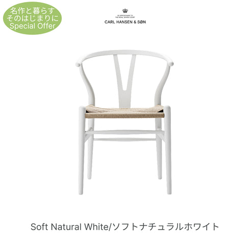 【名作と暮らす、そのはじまりに。】Yチェア CH24 SOFT ビーチ材 9色展開 ナチュラルペーパーコード SH45cm カールハンセン&サン Carl Hansen & Son ハンスJ・ウェグナー 北欧 ダイニングチェア