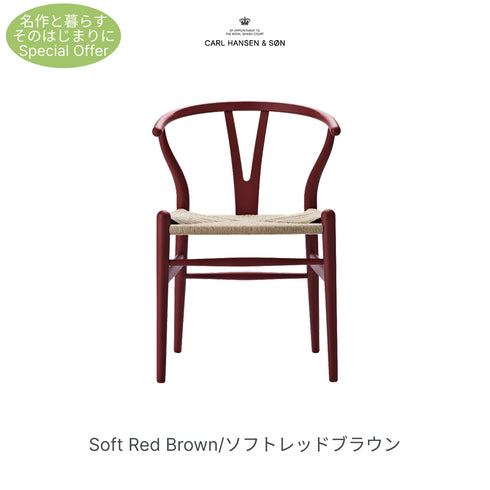 【名作と暮らす、そのはじまりに。】Yチェア CH24 SOFT ビーチ材 9色展開 ナチュラルペーパーコード SH45cm カールハンセン&サン Carl Hansen & Son ハンスJ・ウェグナー 北欧 ダイニングチェア