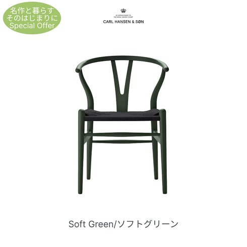 【名作と暮らす、そのはじまりに。】Yチェア CH24 SOFT ビーチ材 9色展開 ブラックペーパーコード SH45cm カールハンセン&サン Carl Hansen & Son ハンスJ・ウェグナー 北欧 ダイニングチェア
