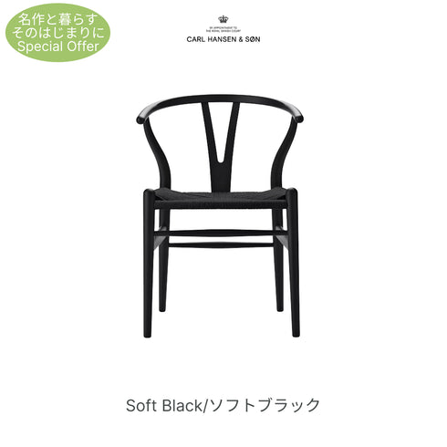 【名作と暮らす、そのはじまりに。】Yチェア CH24 SOFT ビーチ材 9色展開 ブラックペーパーコード SH45cm カールハンセン&サン Carl Hansen & Son ハンスJ・ウェグナー 北欧 ダイニングチェア