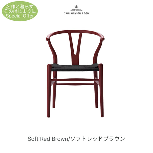 【名作と暮らす、そのはじまりに。】Yチェア CH24 SOFT ビーチ材 9色展開 ブラックペーパーコード SH45cm カールハンセン&サン Carl Hansen & Son ハンスJ・ウェグナー 北欧 ダイニングチェア