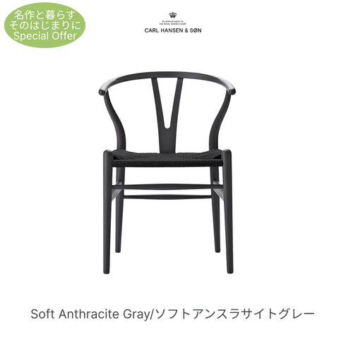 【名作と暮らす、そのはじまりに。】Yチェア CH24 SOFT ビーチ材 9色展開 ブラックペーパーコード SH45cm カールハンセン&サン Carl Hansen & Son ハンスJ・ウェグナー 北欧 ダイニングチェア