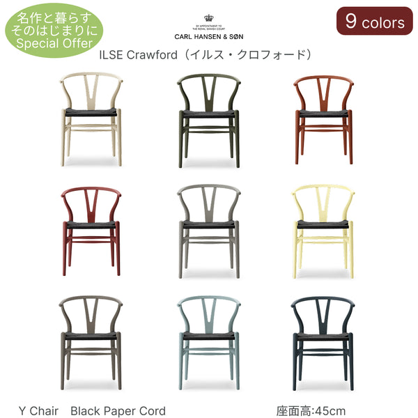 【名作と暮らす、そのはじまりに。】Yチェア CH24 SOFT ILSE Crawford ビーチ材 9色展開 ブラックペーパーコード SH45cm カールハンセン&サン Carl Hansen & Son ハンスJ・ウェグナー 北欧 ダイニングチェア