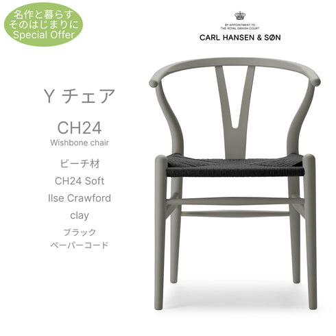 【名作と暮らす、そのはじまりに。】Yチェア CH24 SOFT ILSE Crawford ビーチ材 9色展開 ブラックペーパーコード SH45cm カールハンセン&サン Carl Hansen & Son ハンスJ・ウェグナー 北欧 ダイニングチェア
