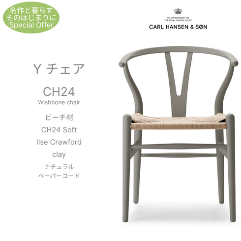 【名作と暮らす、そのはじまりに。】Yチェア CH24 SOFT ILSE Crawford ビーチ材 9色展開 ナチュラルペーパーコード SH45cm カールハンセン&サン Carl Hansen & Son ハンスJ・ウェグナー 北欧 ダイニングチェア