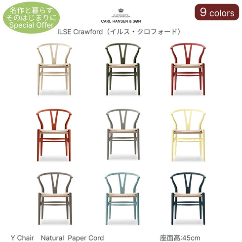 【名作と暮らす、そのはじまりに。】Yチェア CH24 SOFT ILSE Crawford ビーチ材 9色展開 ナチュラルペーパーコード SH45cm カールハンセン&サン Carl Hansen & Son ハンスJ・ウェグナー 北欧 ダイニングチェア
